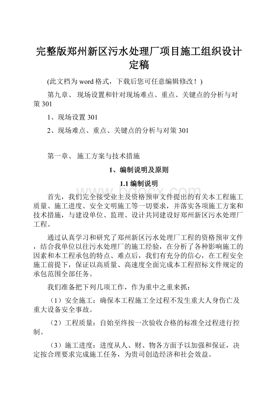 完整版郑州新区污水处理厂项目施工组织设计定稿.docx_第1页