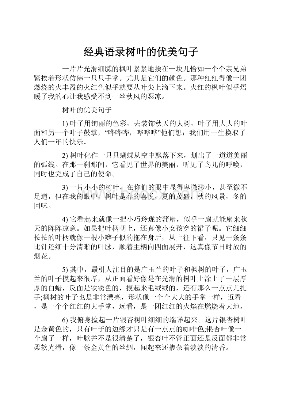 经典语录树叶的优美句子Word格式文档下载.docx