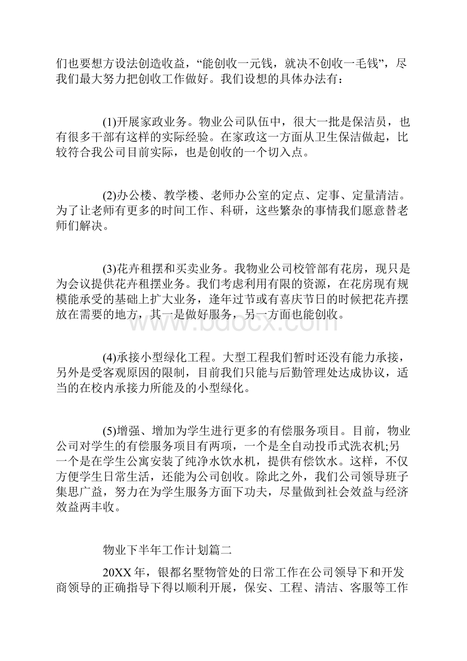 物业下半年工作计划.docx_第3页