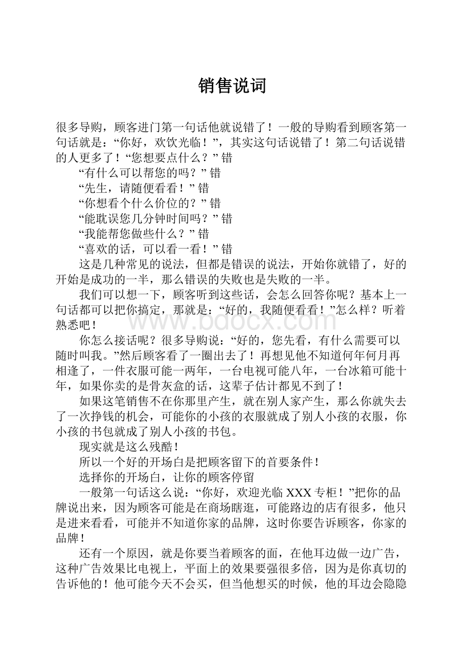 销售说词Word文档下载推荐.docx