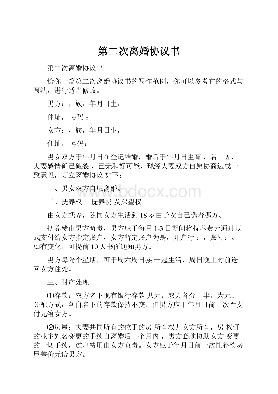 第二次离婚协议书文档格式.docx_第1页