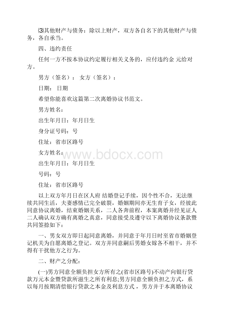 第二次离婚协议书文档格式.docx_第2页