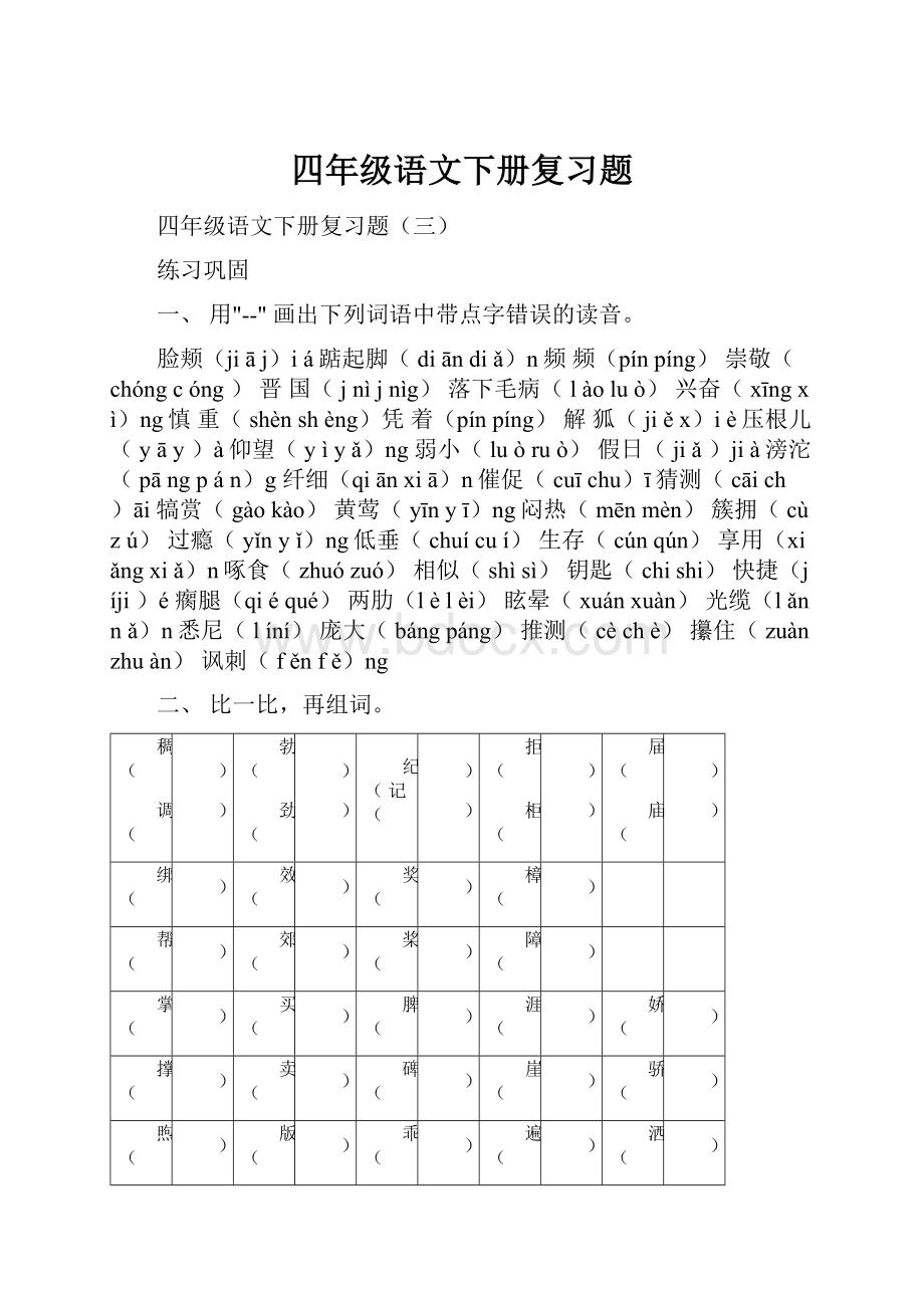 四年级语文下册复习题.docx_第1页