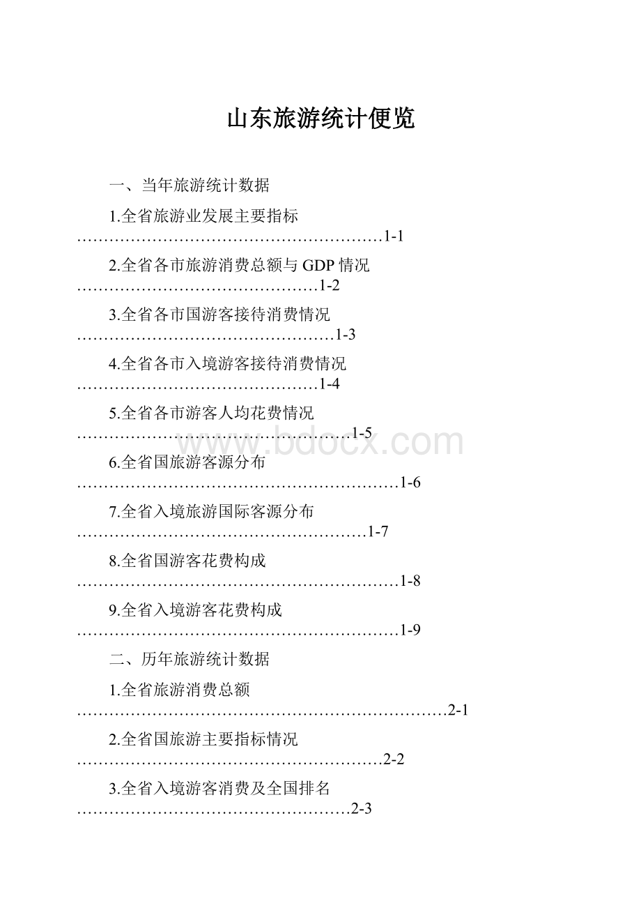 山东旅游统计便览Word文档格式.docx_第1页