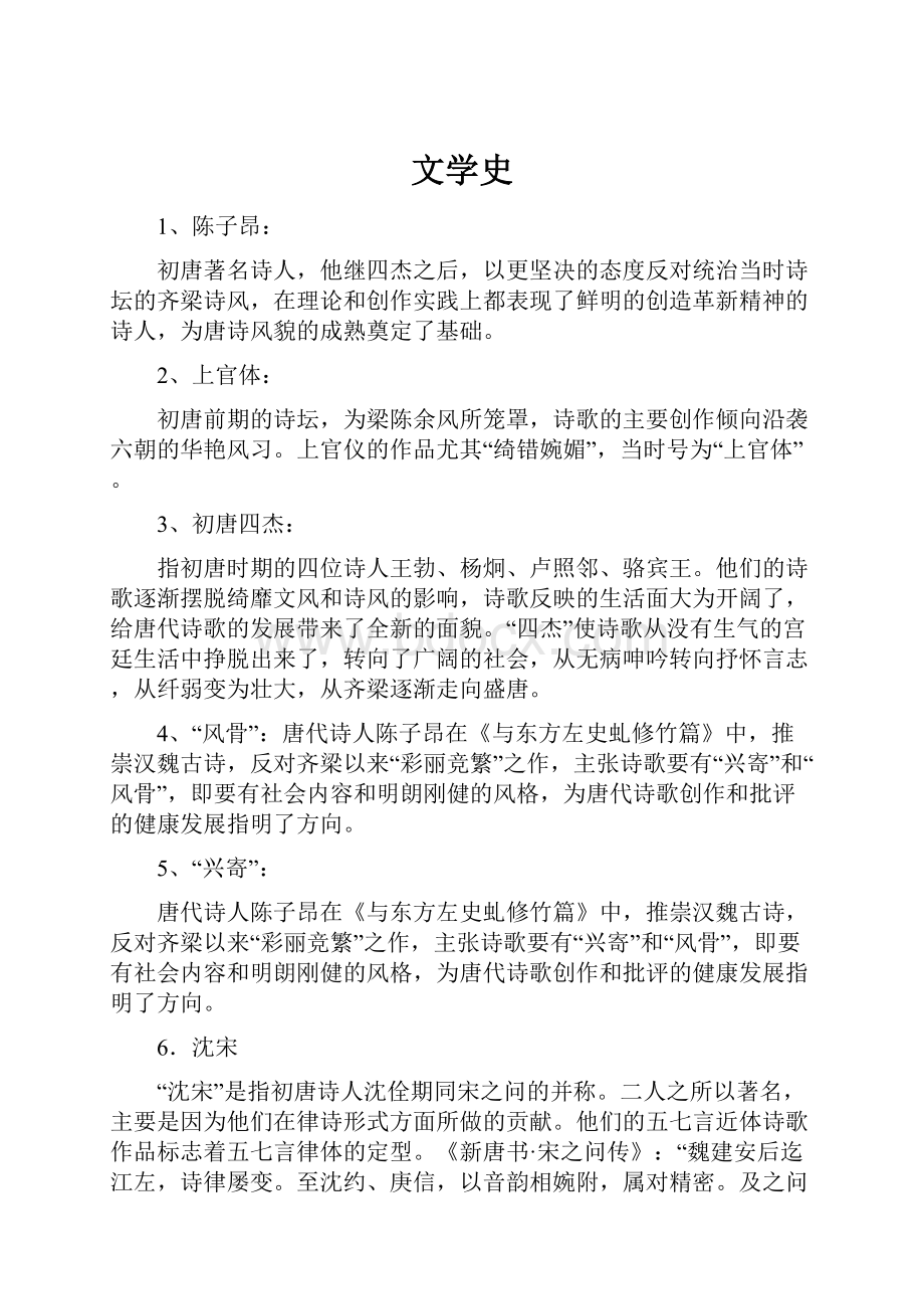 文学史Word文件下载.docx