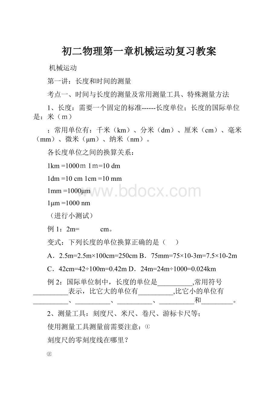 初二物理第一章机械运动复习教案Word下载.docx