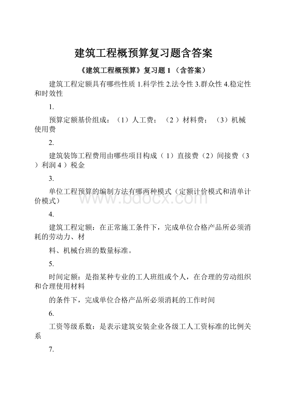 建筑工程概预算复习题含答案文档格式.docx