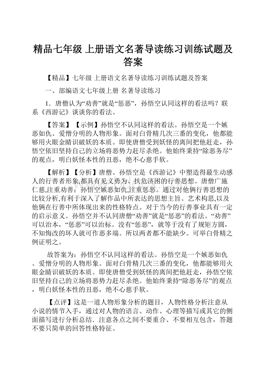 精品七年级 上册语文名著导读练习训练试题及答案.docx_第1页