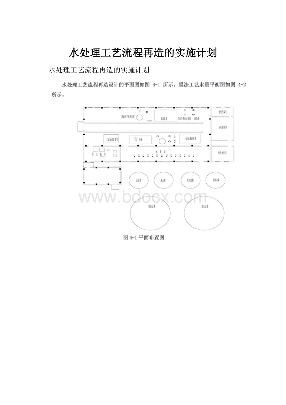 水处理工艺流程再造的实施计划Word格式文档下载.docx_第1页