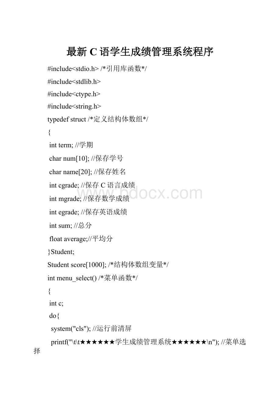最新C语学生成绩管理系统程序Word文档格式.docx