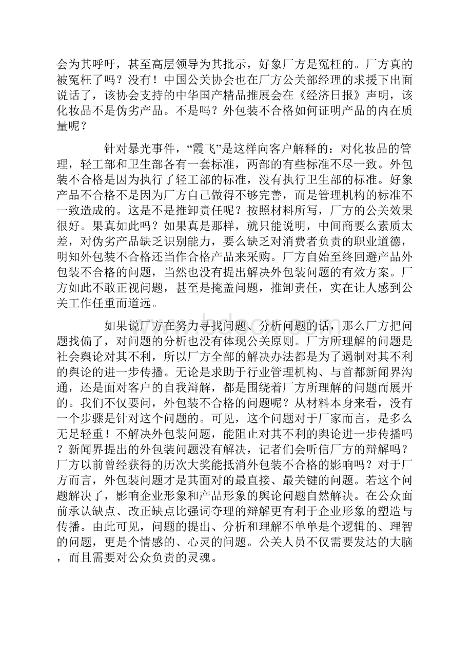 策划智库危机公关策划的基本方案分析.docx_第3页