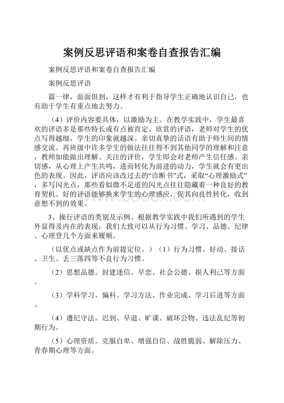 案例反思评语和案卷自查报告汇编.docx