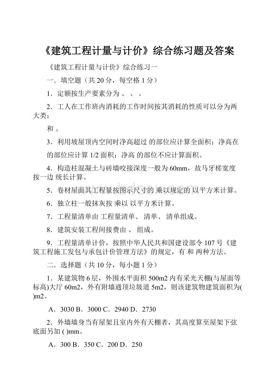 《建筑工程计量与计价》综合练习题及答案Word格式.docx