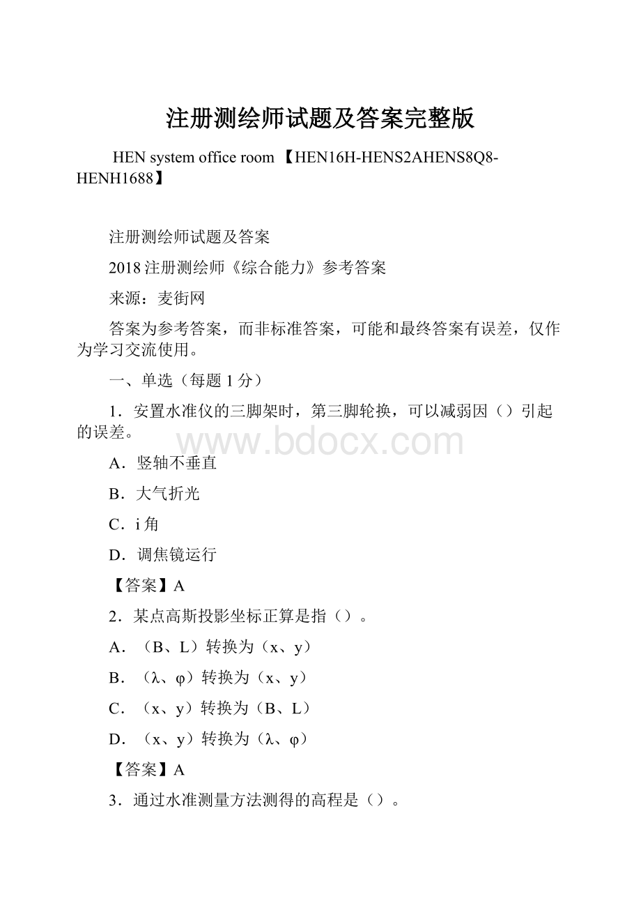 注册测绘师试题及答案完整版Word文档下载推荐.docx