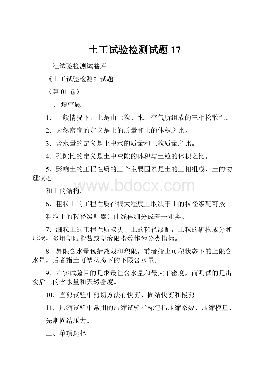 土工试验检测试题17Word文件下载.docx