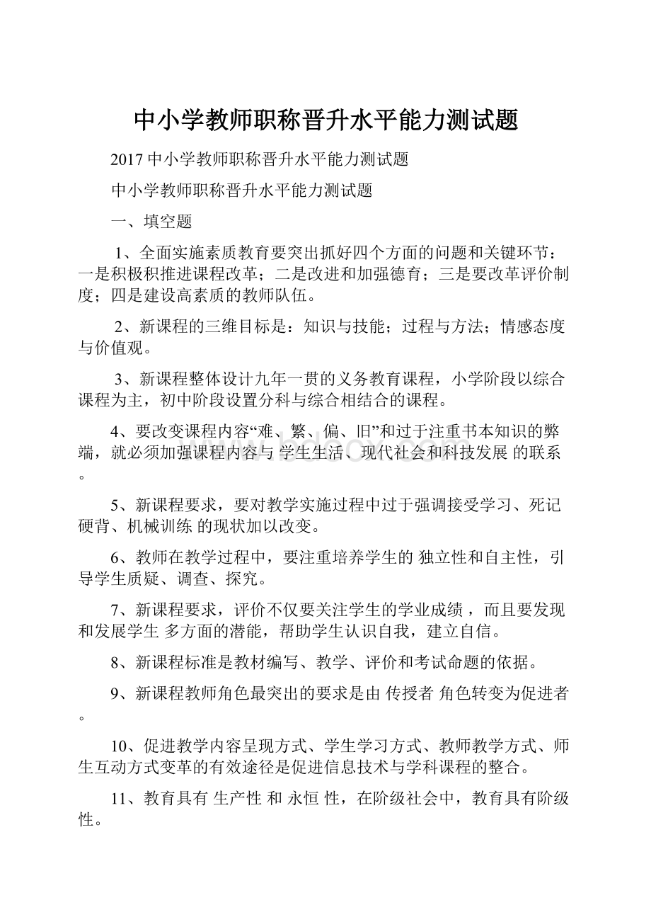 中小学教师职称晋升水平能力测试题文档格式.docx