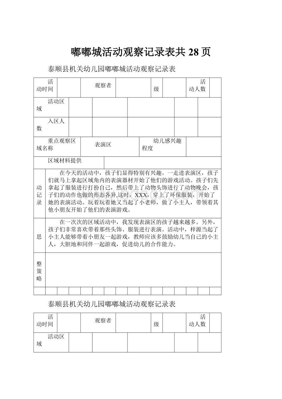 嘟嘟城活动观察记录表共28页.docx_第1页