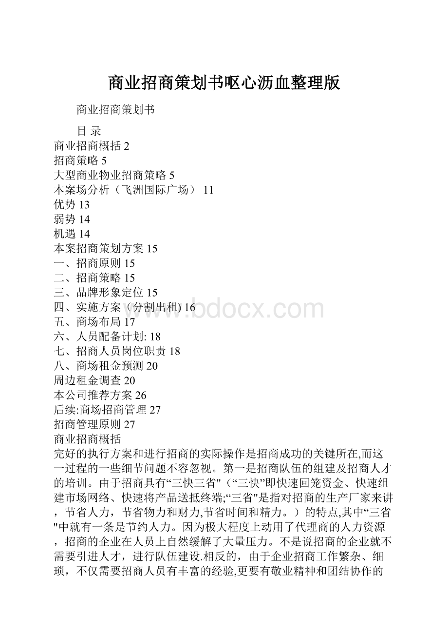 商业招商策划书呕心沥血整理版.docx_第1页