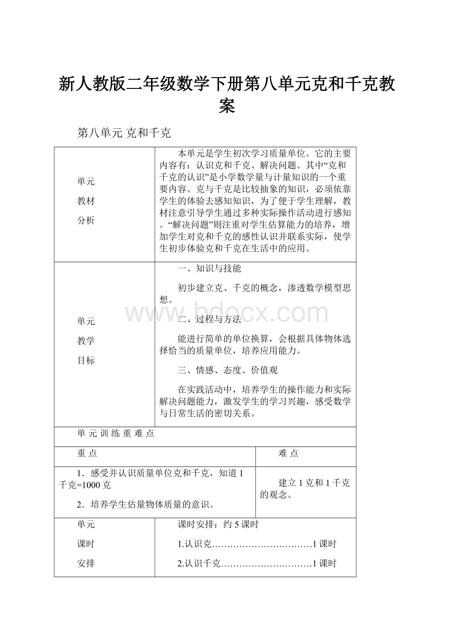 新人教版二年级数学下册第八单元克和千克教案.docx