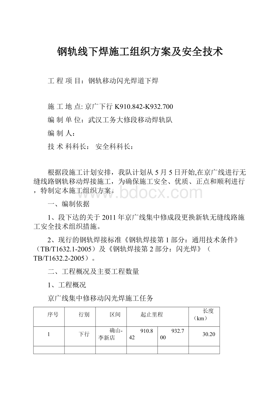 钢轨线下焊施工组织方案及安全技术Word格式.docx