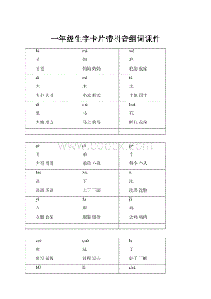 一年级生字卡片带拼音组词课件Word格式文档下载.docx