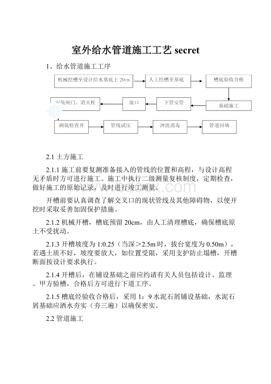 室外给水管道施工工艺secret.docx