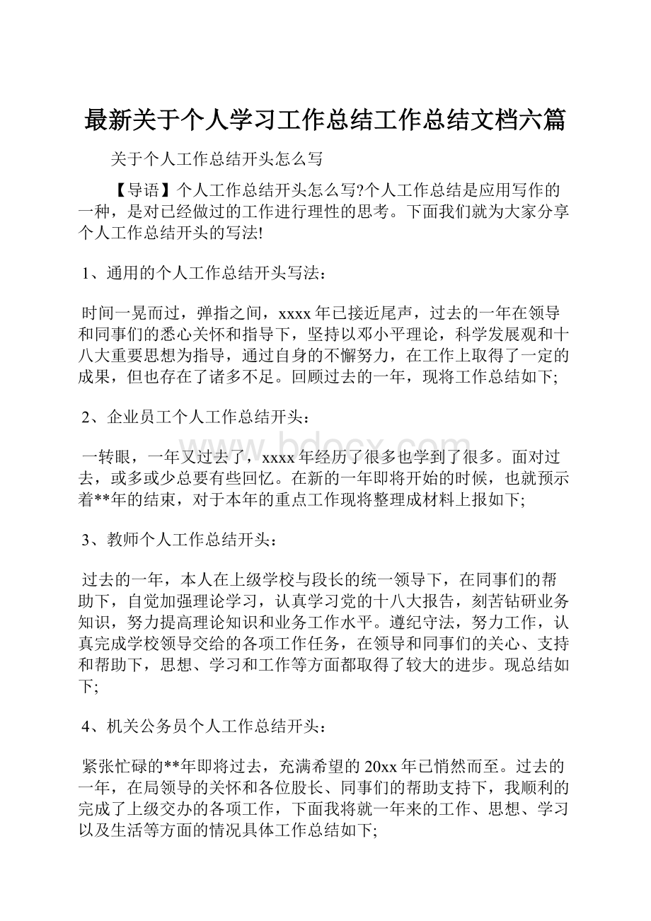 最新关于个人学习工作总结工作总结文档六篇.docx_第1页