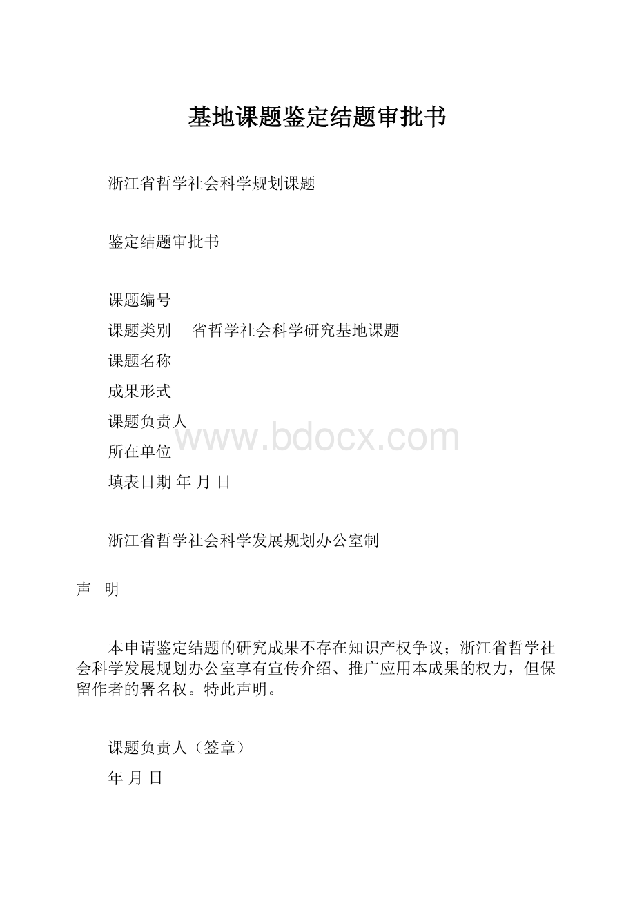 基地课题鉴定结题审批书Word文档格式.docx