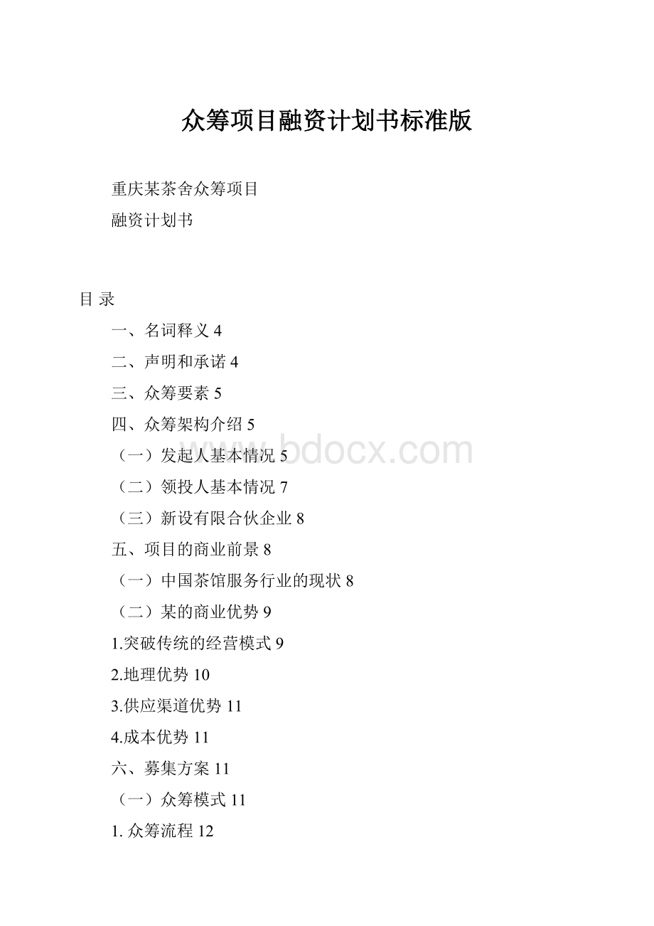 众筹项目融资计划书标准版.docx