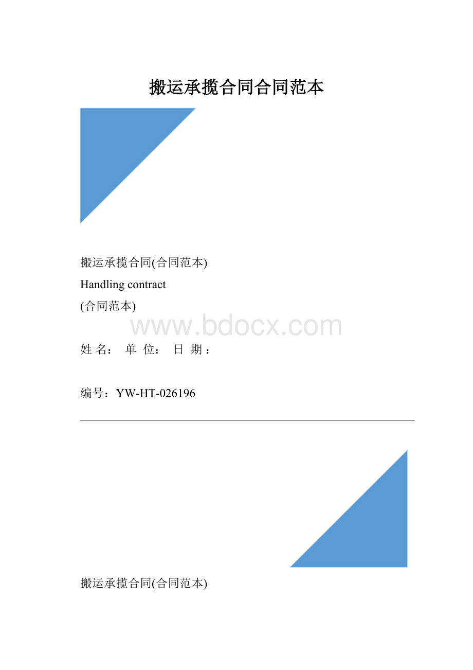 搬运承揽合同合同范本.docx_第1页