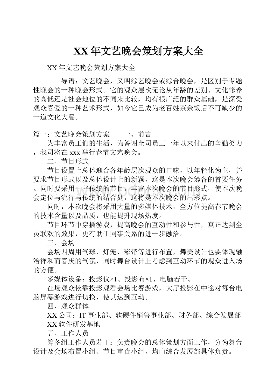 XX年文艺晚会策划方案大全.docx