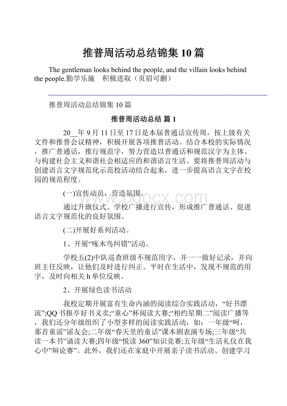 推普周活动总结锦集10篇.docx_第1页