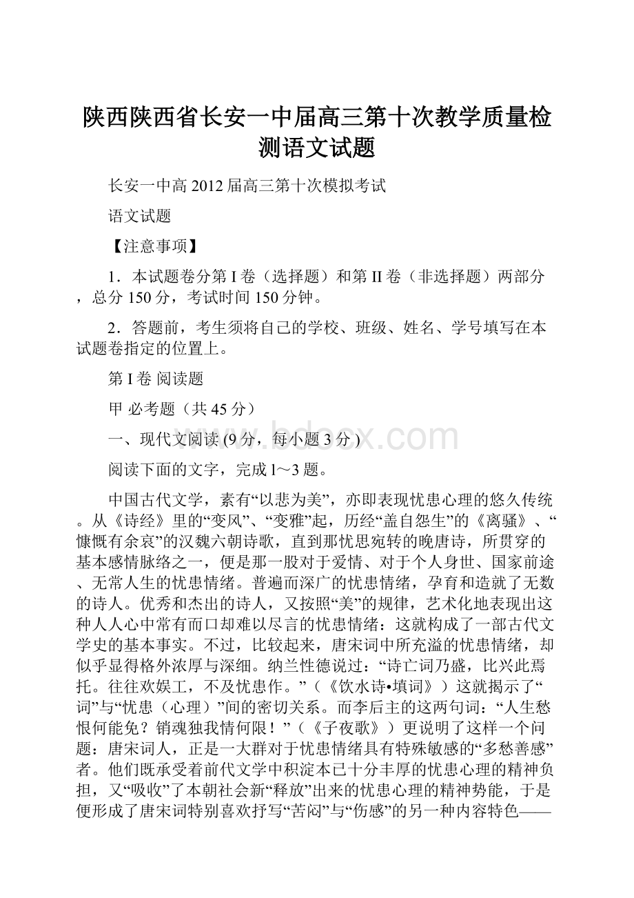 陕西陕西省长安一中届高三第十次教学质量检测语文试题Word文件下载.docx