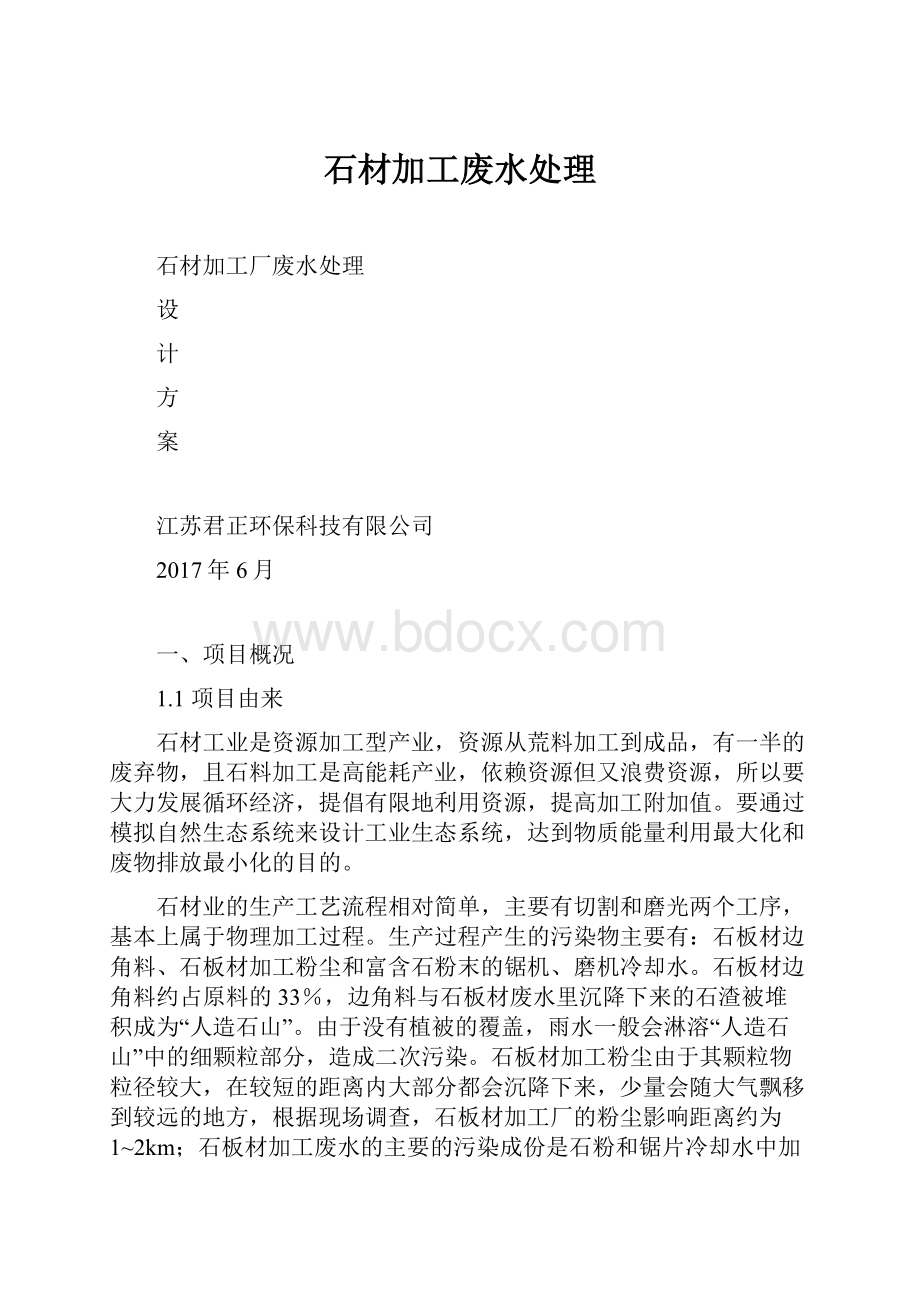 石材加工废水处理.docx_第1页