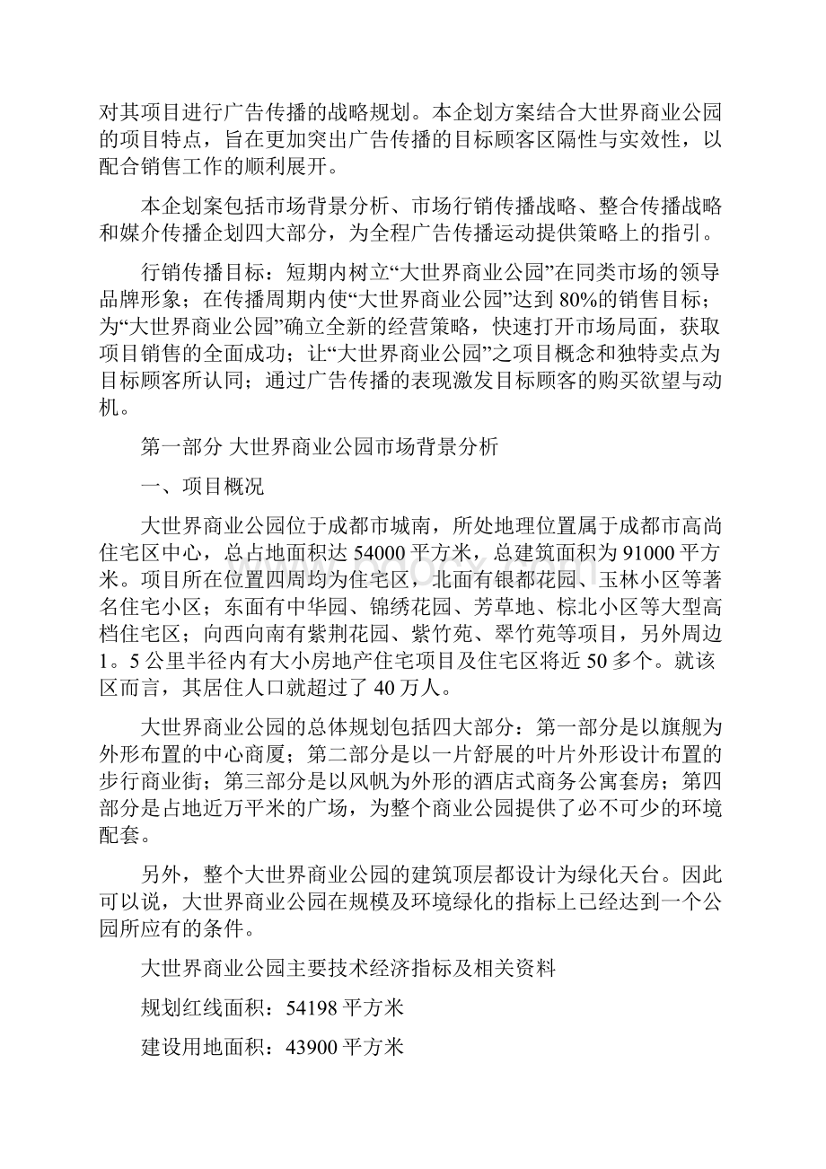 经典商业项目企划方案Word文档格式.docx_第3页