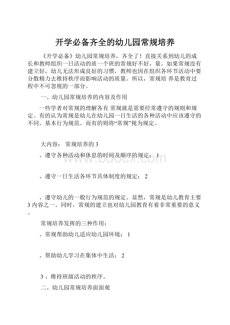 开学必备齐全的幼儿园常规培养.docx_第1页