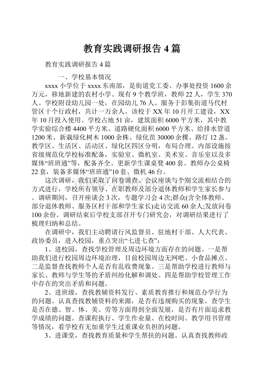 教育实践调研报告4篇Word格式文档下载.docx_第1页