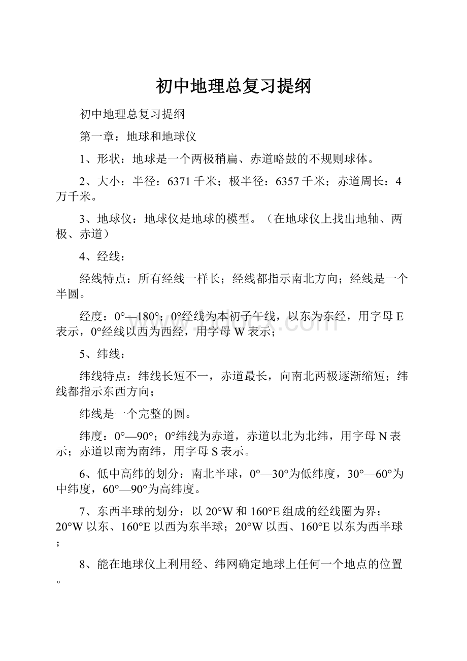 初中地理总复习提纲Word下载.docx_第1页