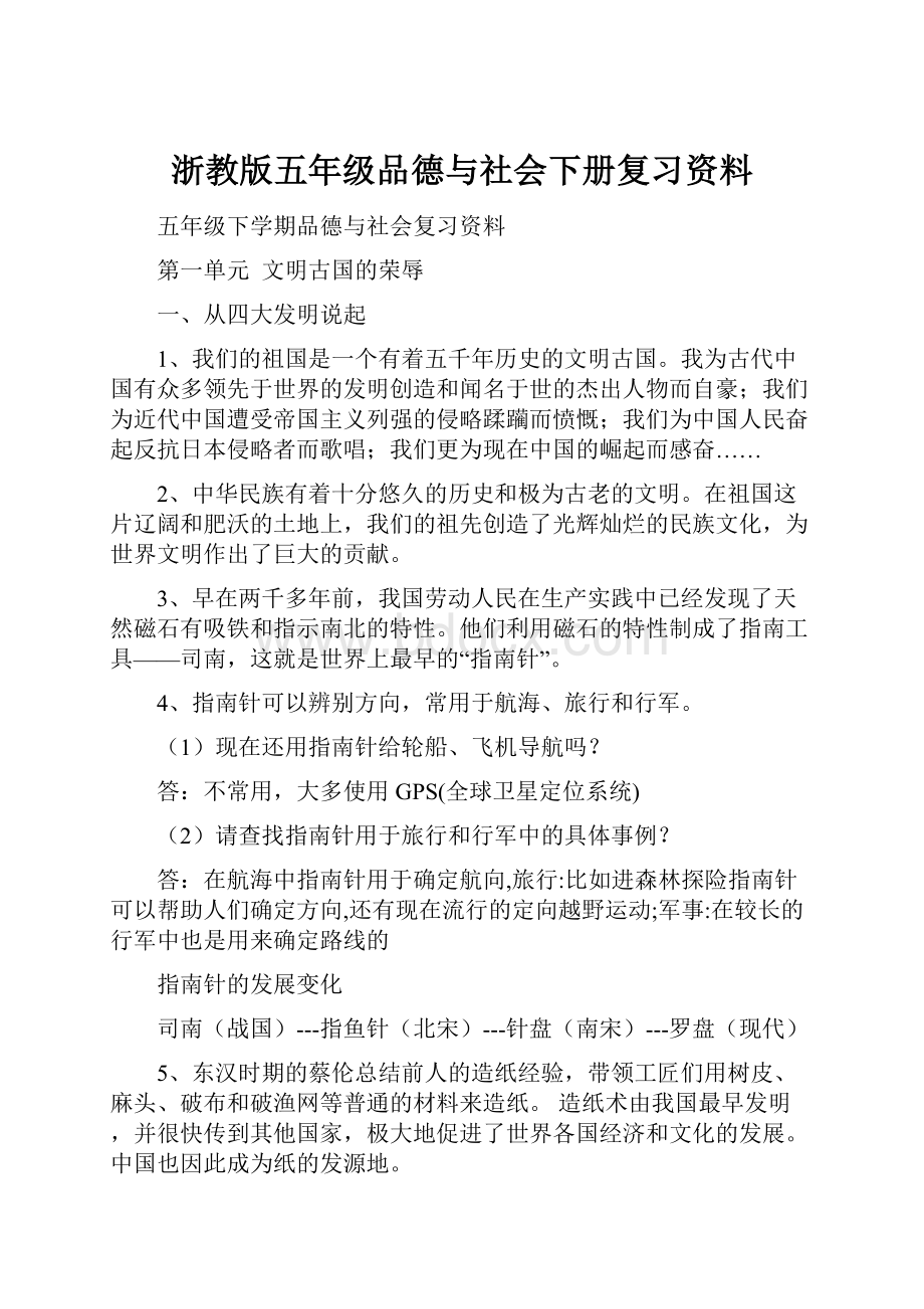 浙教版五年级品德与社会下册复习资料.docx_第1页