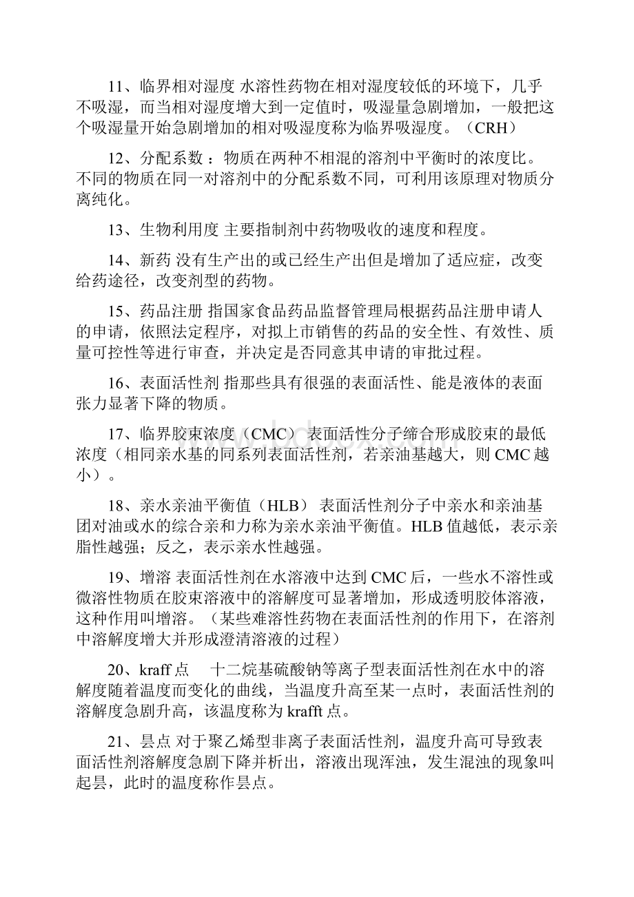 药剂学复习资料整理.docx_第2页