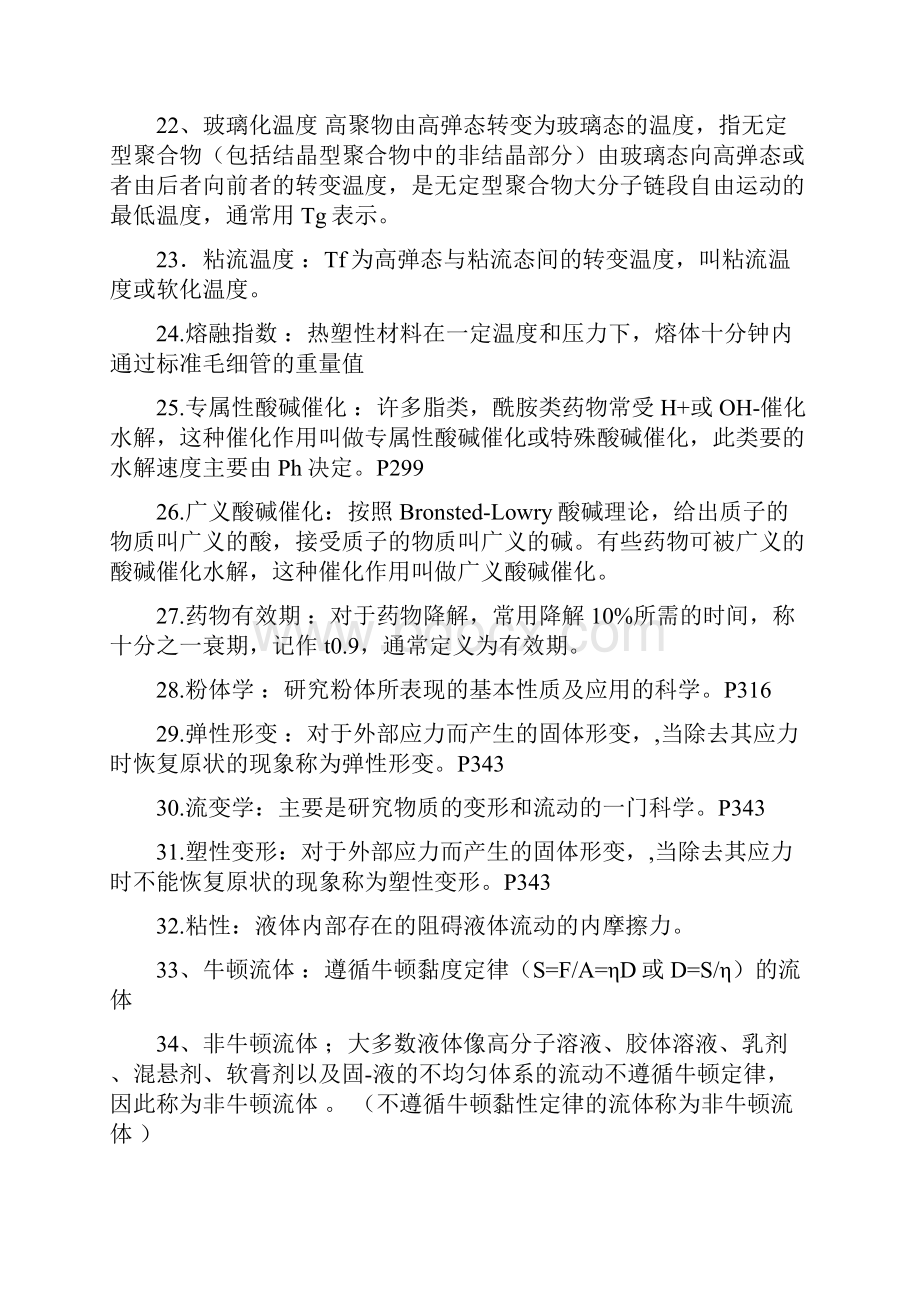 药剂学复习资料整理.docx_第3页