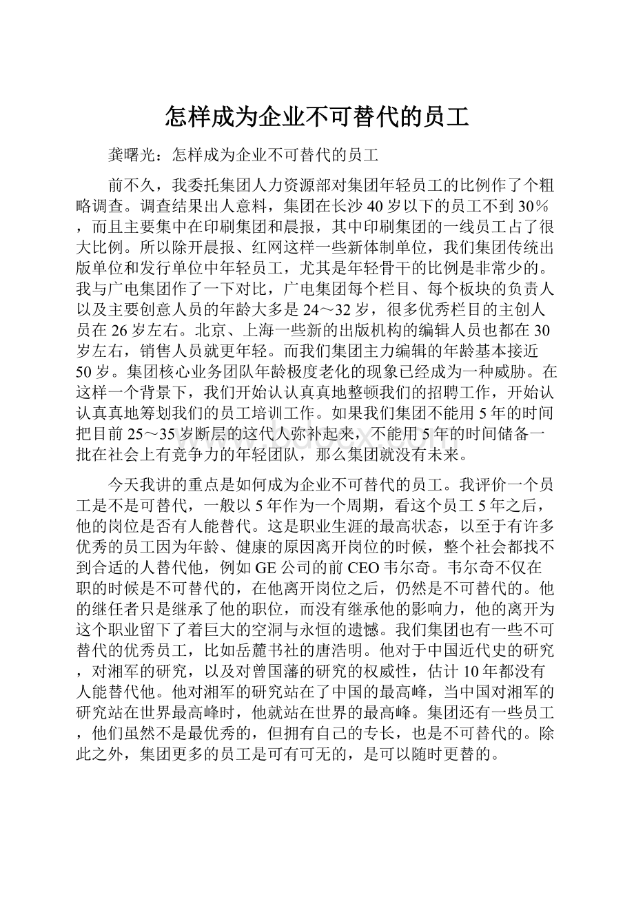 怎样成为企业不可替代的员工.docx_第1页