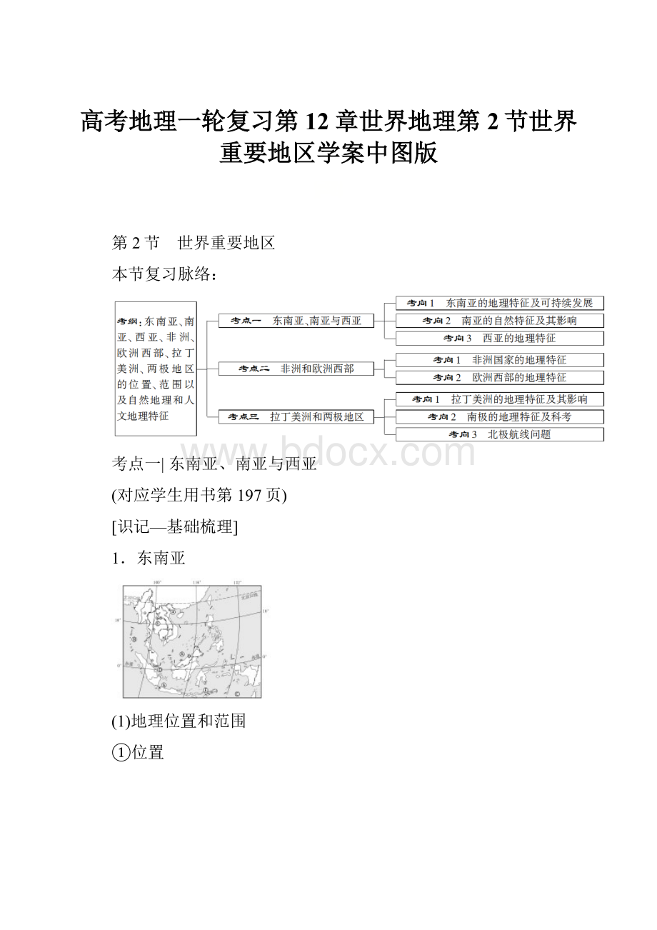 高考地理一轮复习第12章世界地理第2节世界重要地区学案中图版.docx_第1页