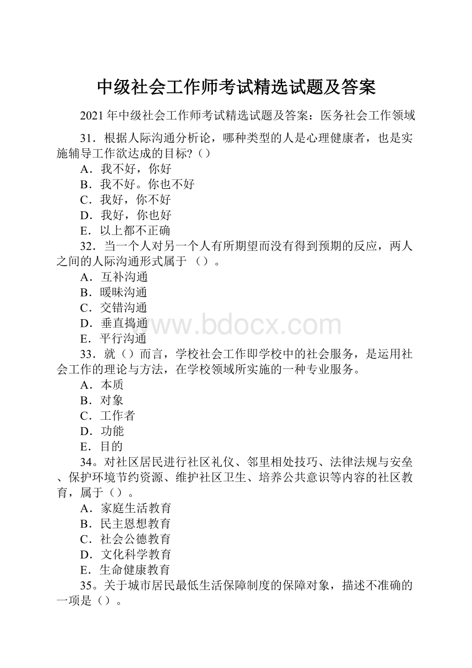 中级社会工作师考试精选试题及答案Word下载.docx_第1页