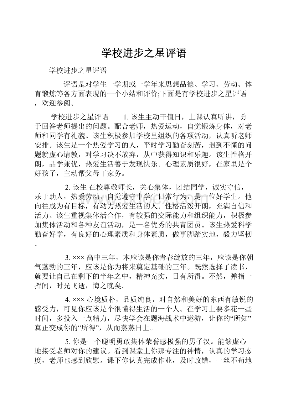 学校进步之星评语Word下载.docx_第1页