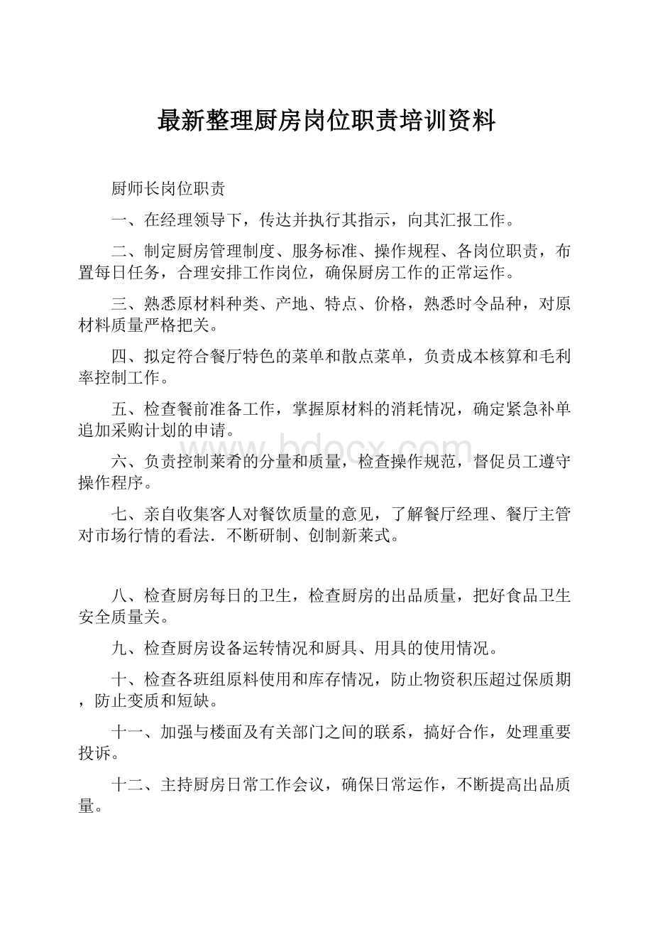 最新整理厨房岗位职责培训资料Word文档下载推荐.docx