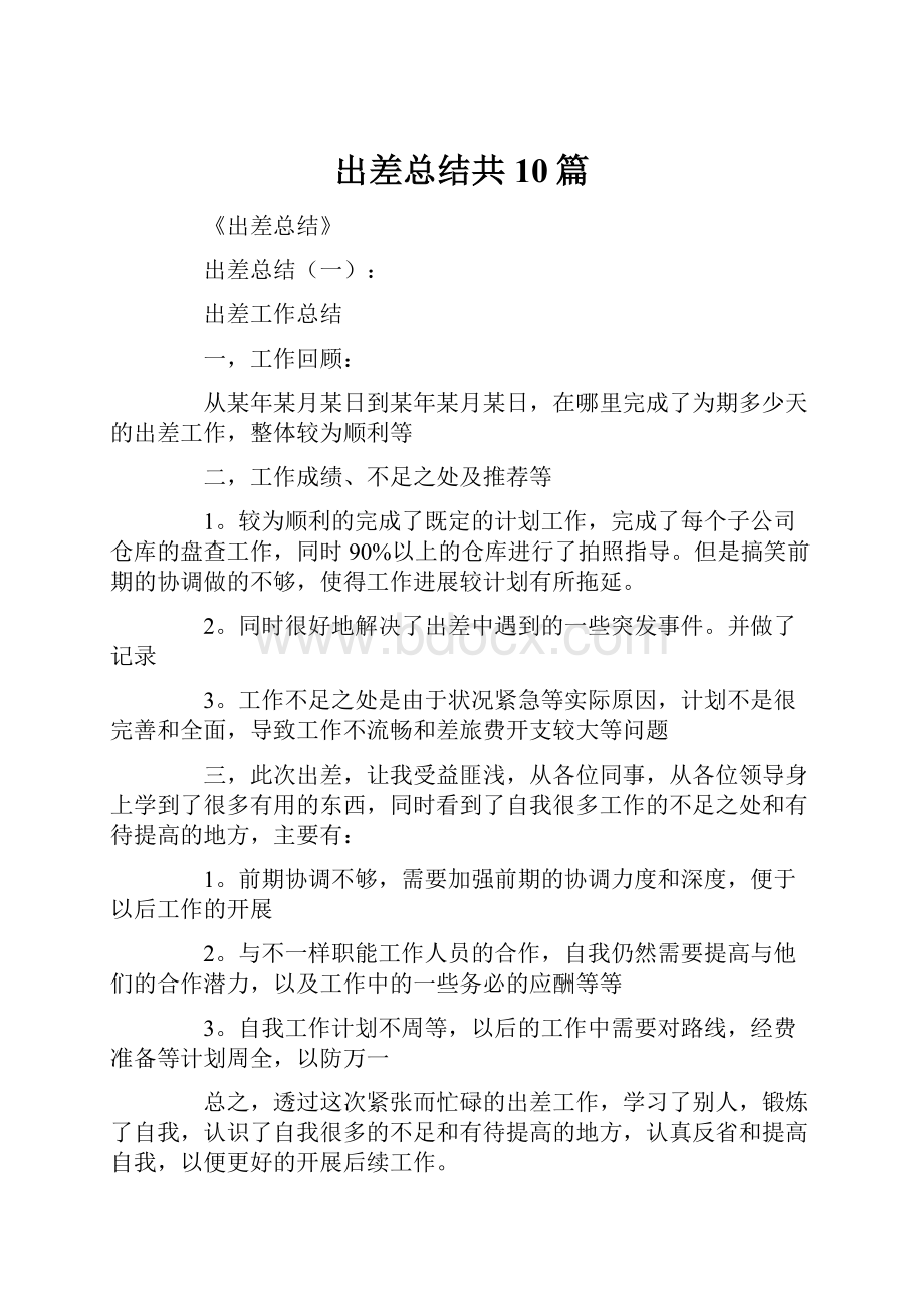 出差总结共10篇.docx_第1页