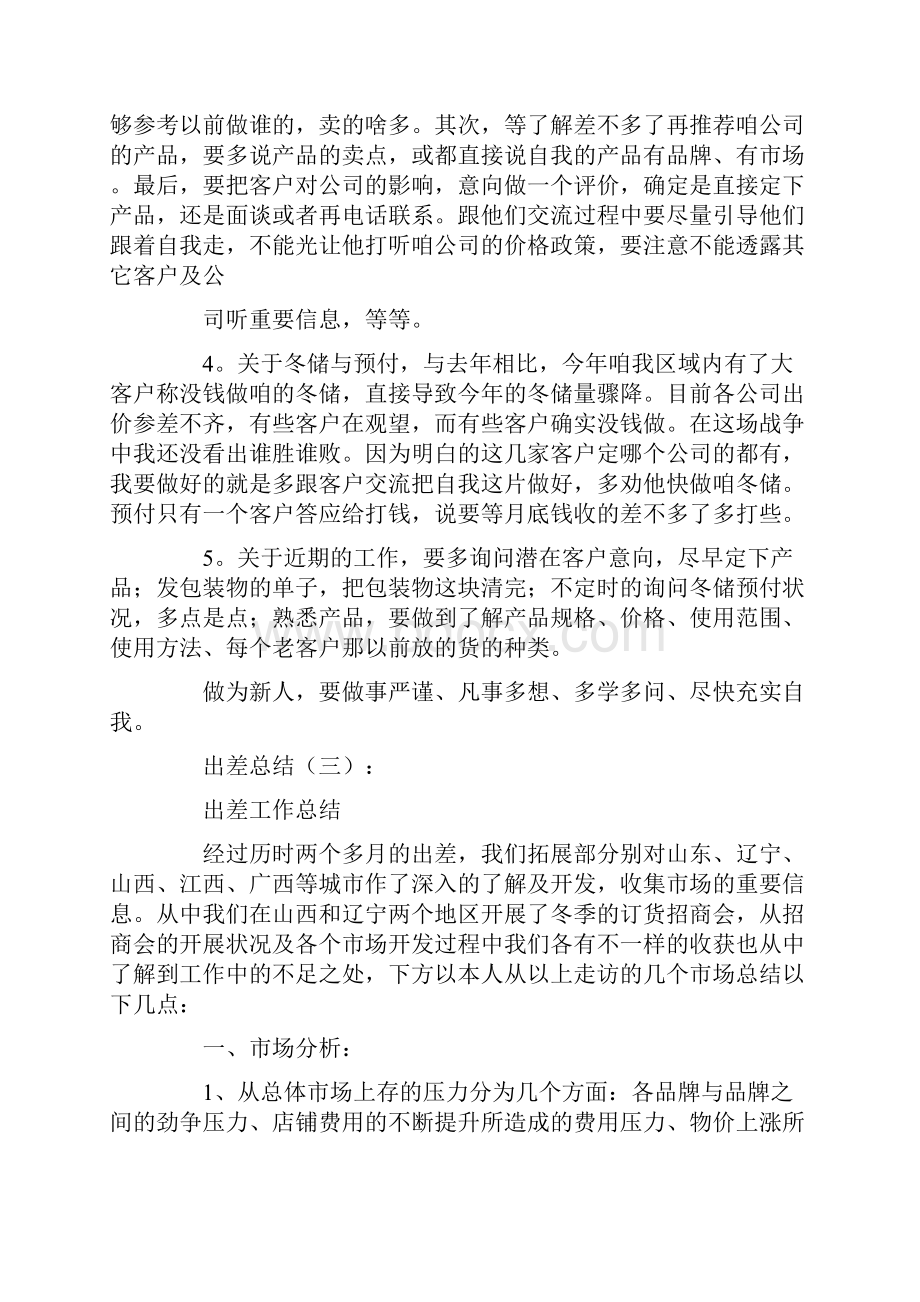 出差总结共10篇.docx_第3页