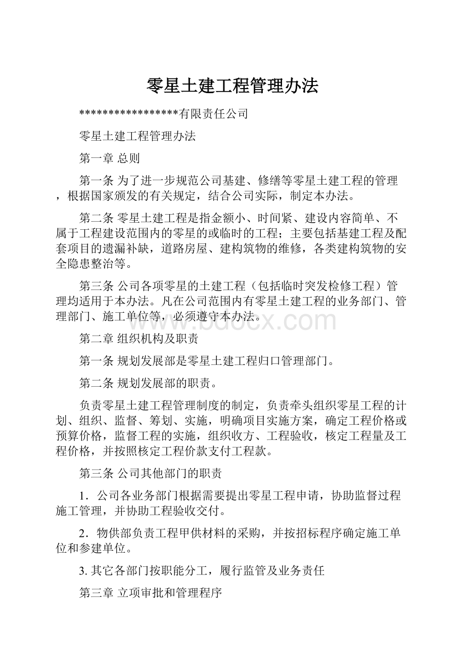 零星土建工程管理办法.docx