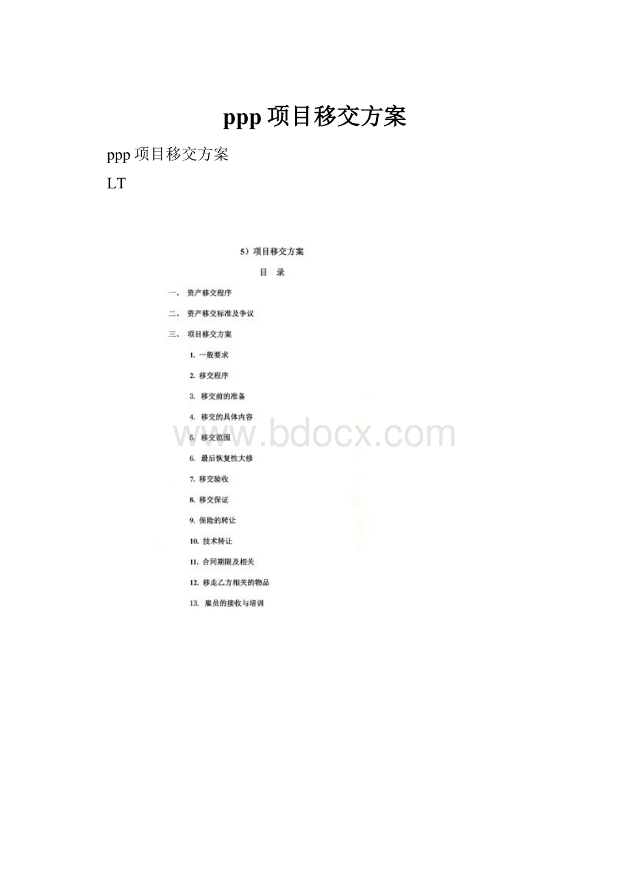 ppp项目移交方案.docx